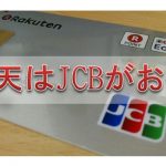 楽天カードの国際ブランドをJCBに変更　税金の支払いでポイントを得る方法